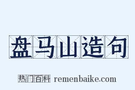 盘马山造句是什么意思的图片